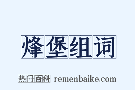 烽堡组词是什么意思的图片